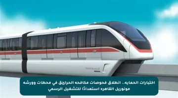 اختبارات الحماية.. انطلاق فحوصات مكافحة الحرائق في محطات وورشة مونوريل القاهرة استعدادًا للتشغيل الرسمي
